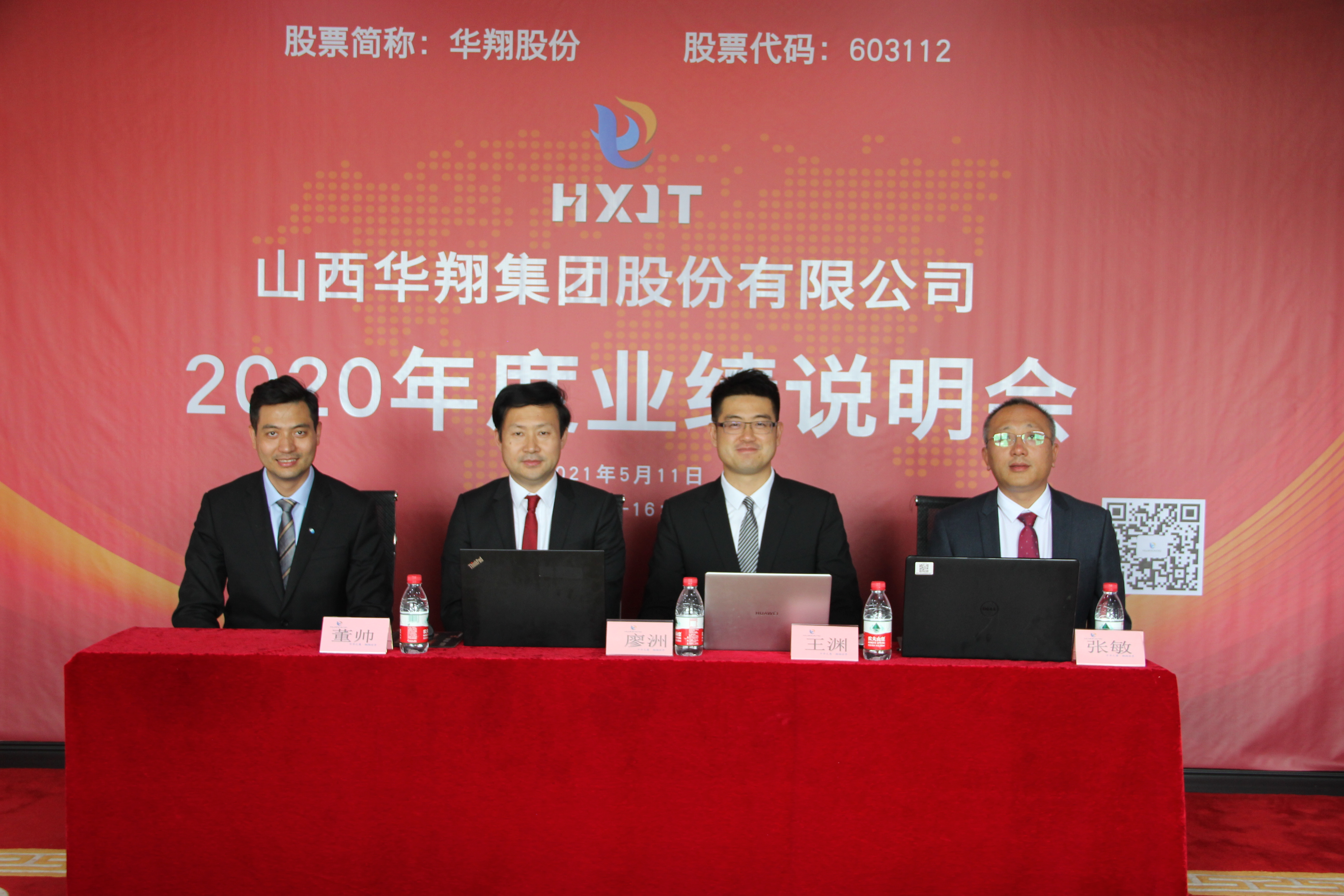 華翔股份2020年度業(yè)績(jī)說明會(huì)圓滿召開