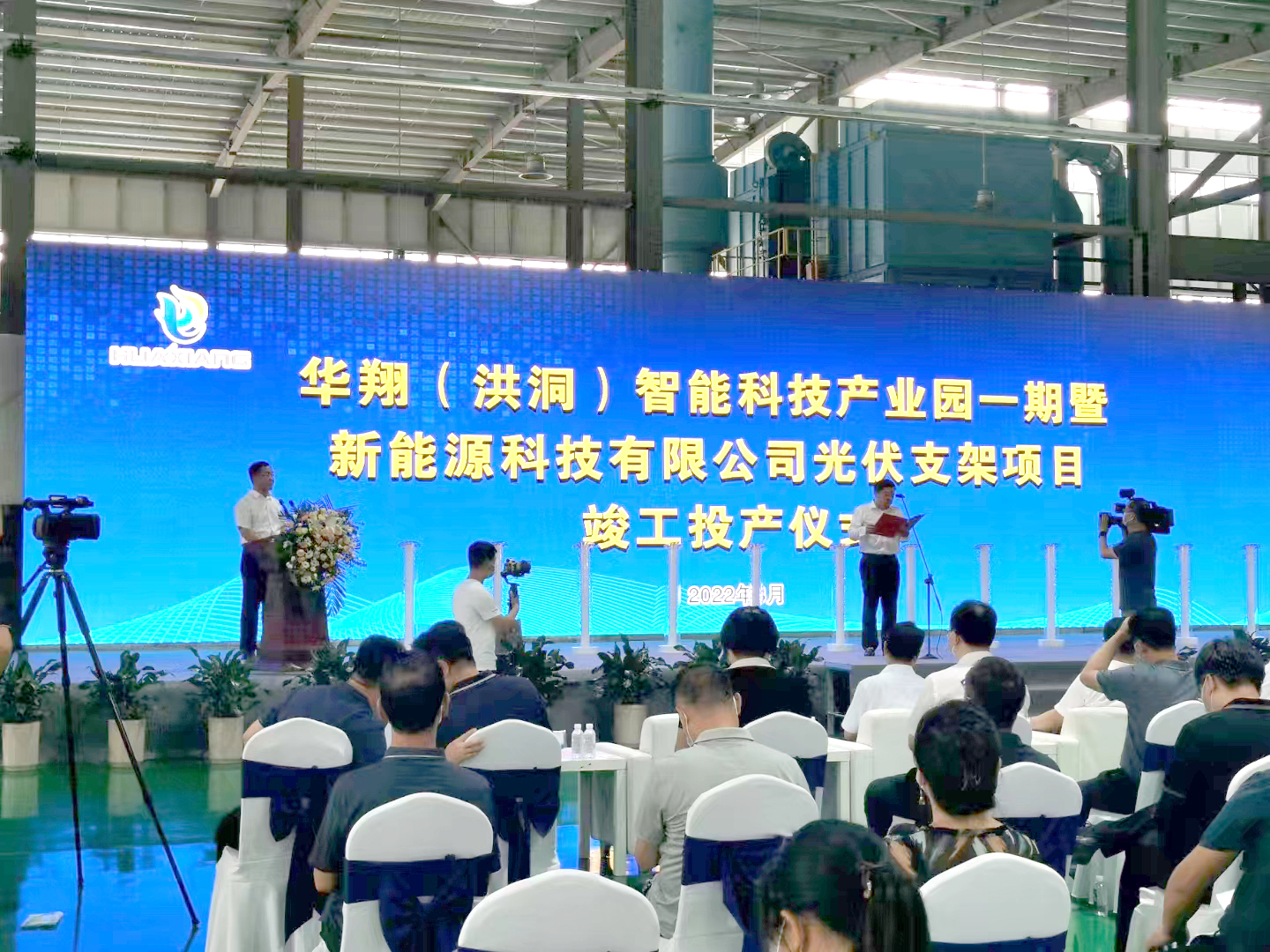 熱烈祝賀華翔（洪洞）智能科技產業(yè)園一期暨新能源科技有限公司光伏支架項目竣工投產
