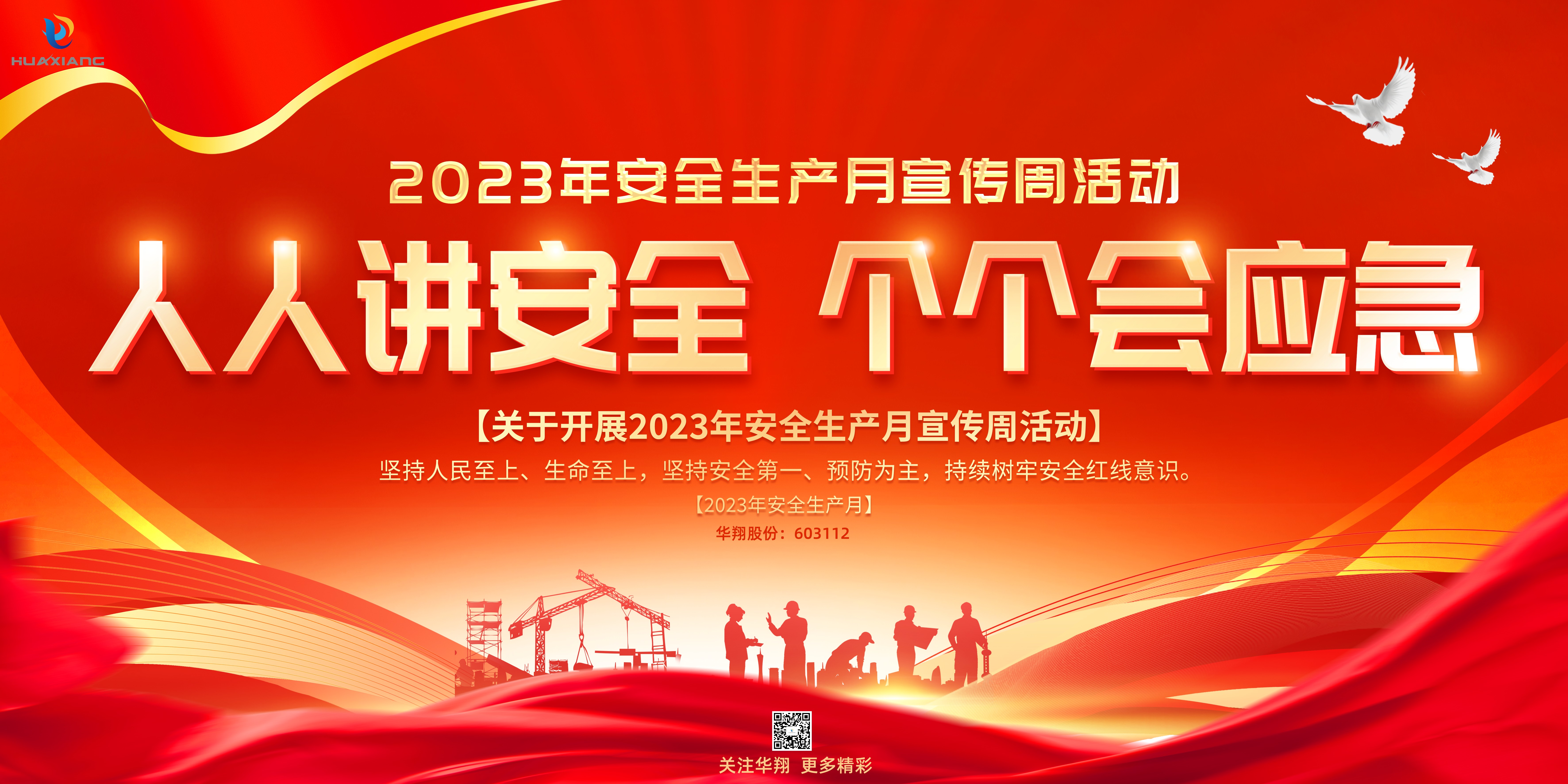 “人人講安全、個(gè)個(gè)會(huì)應(yīng)急” 啟動(dòng)--華翔集團(tuán)“安全生產(chǎn)月”