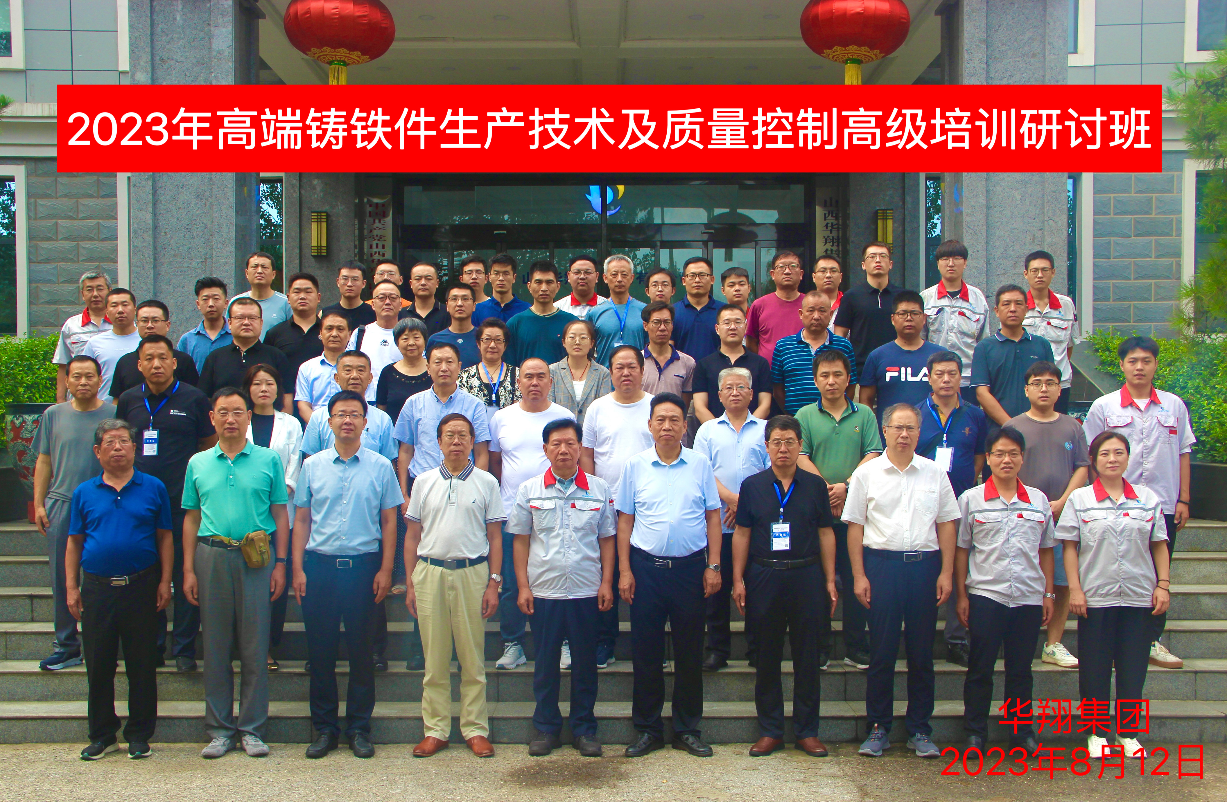 “高端鑄鐵件生產(chǎn)技術及質(zhì)量控制高級培訓研討班”在山西華翔集團隆重開班
