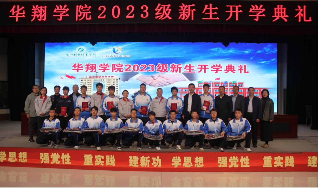 推進(jìn)校企合作，踐行工學(xué)結(jié)合，造就應(yīng)用人才 ——華翔學(xué)院2023級(jí)新生開學(xué)典禮
