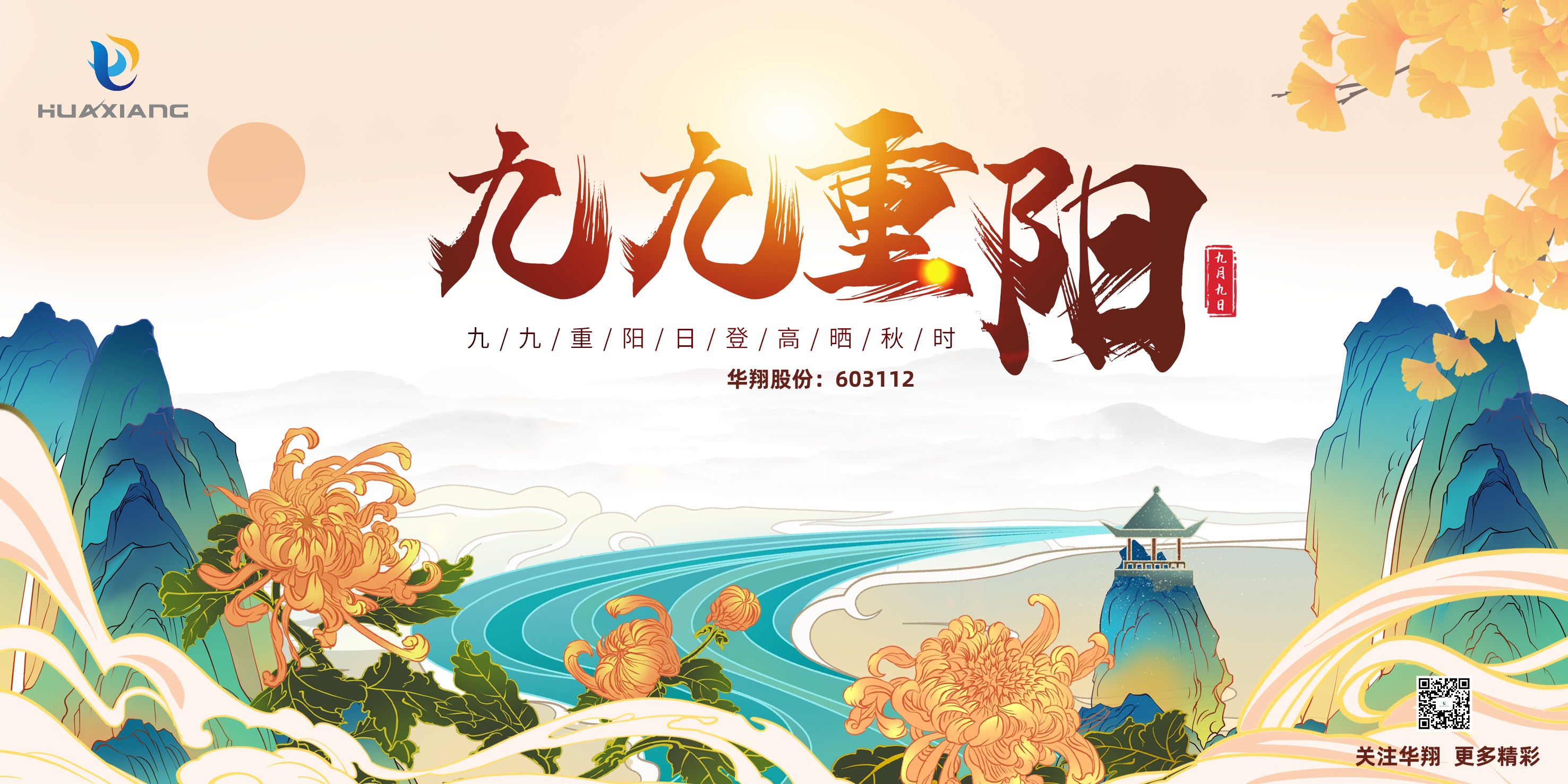 重陽登高，祈福健康，樂享金秋