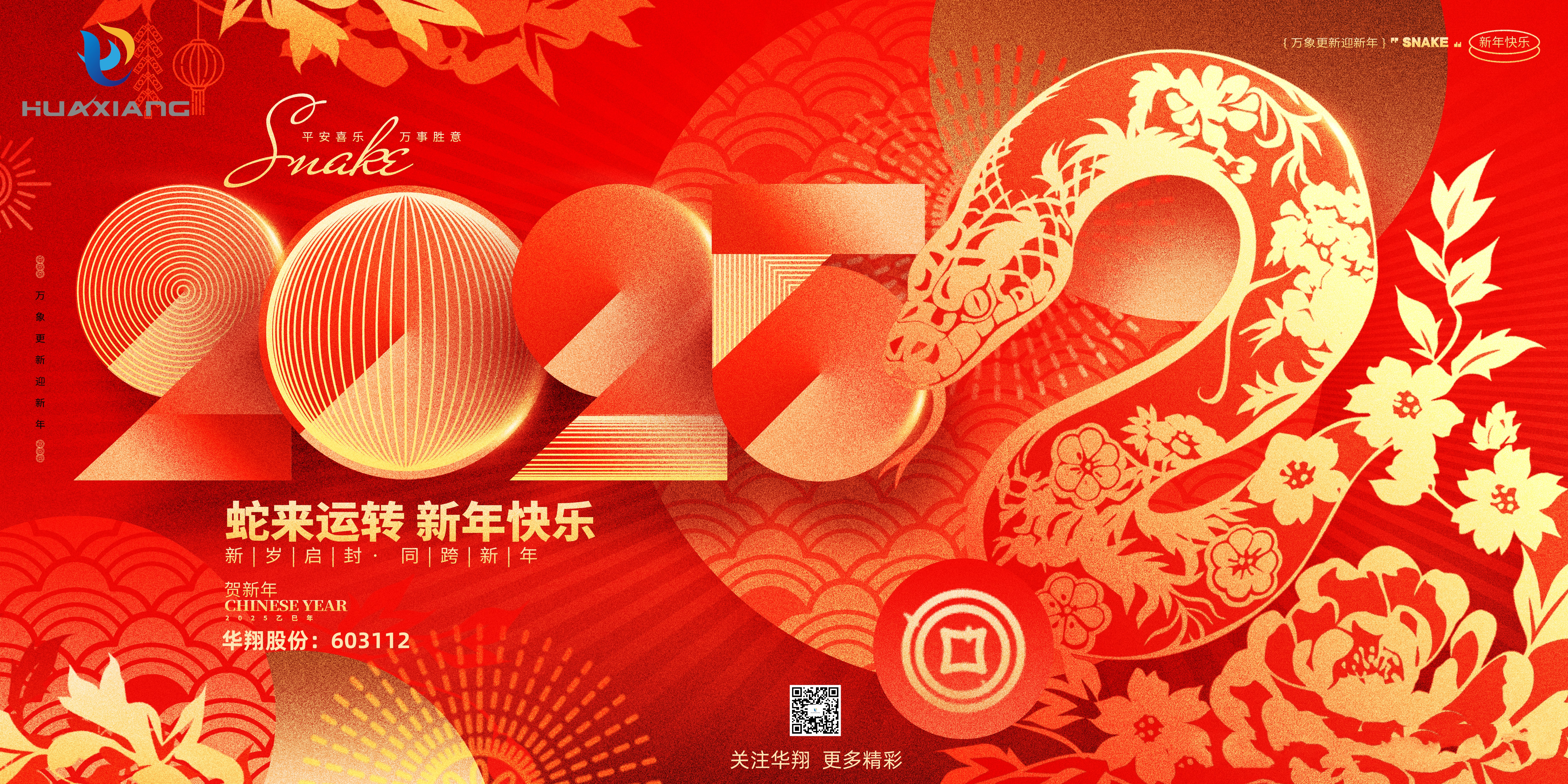 智啟蛇年 共創(chuàng)輝煌——華翔集團(tuán)恭祝各界同仁乙巳如意！