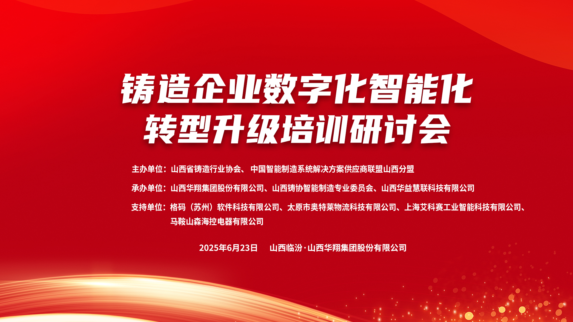 賦能新質(zhì)生產(chǎn)力，數(shù)智轉(zhuǎn)型正當(dāng)時 ——2025鑄造企業(yè)數(shù)字化、智能化轉(zhuǎn)型升級培訓(xùn)研討會在華翔集團(tuán)隆重召開