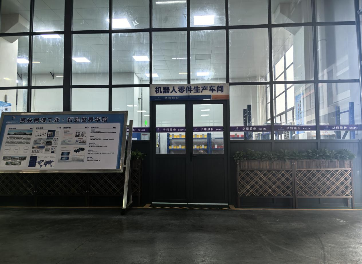 華翔廣東順德工廠(chǎng)“人形機(jī)器人零部件”首條產(chǎn)線(xiàn)投產(chǎn)，強(qiáng)力支撐集團(tuán)“新興賽道爆發(fā)增長(zhǎng)”