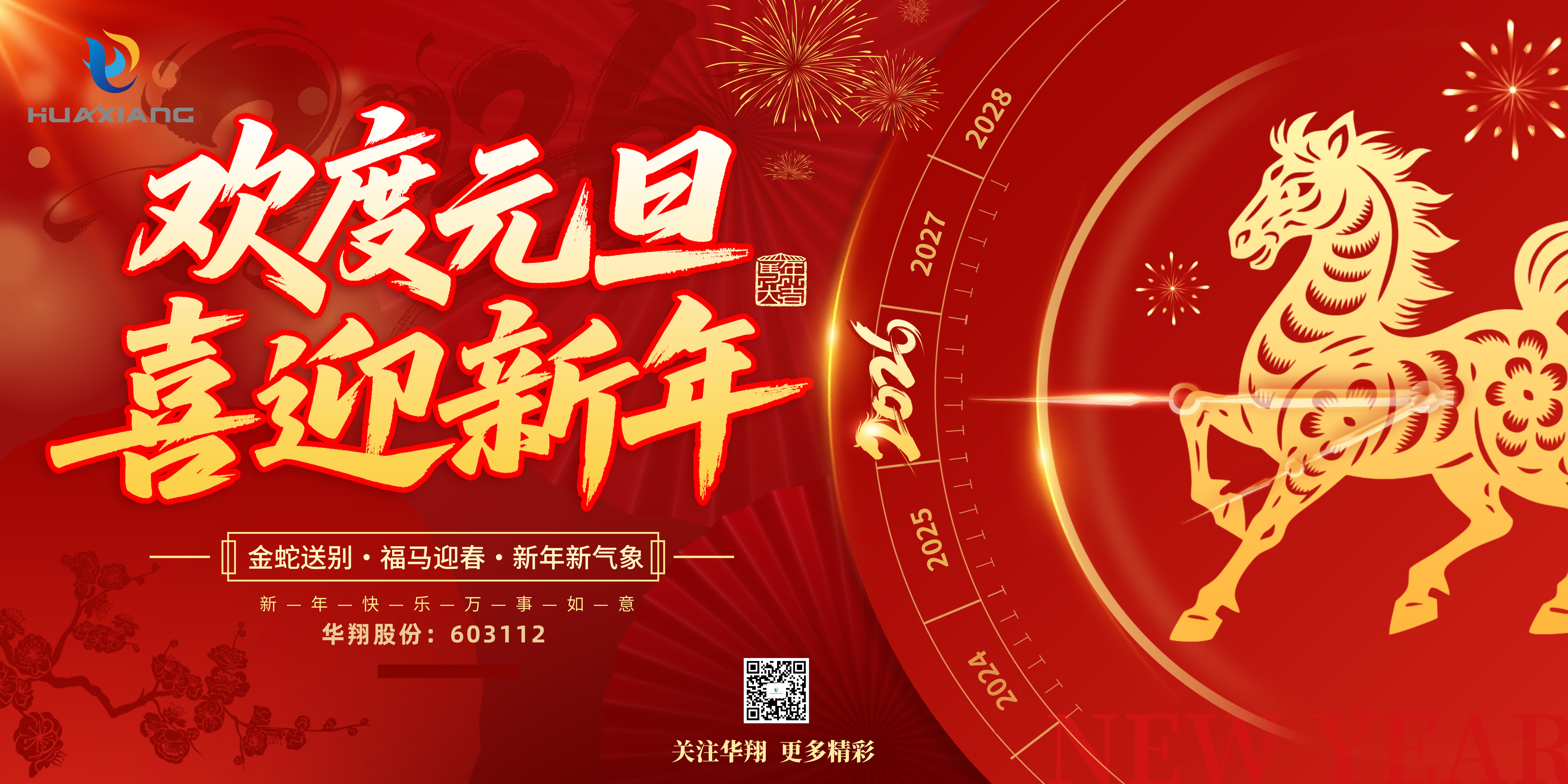 華翔股份恭賀元旦，以卓越之姿，開啟新歲榮耀征程！